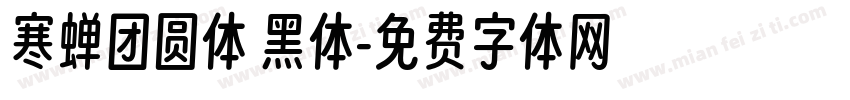 寒蝉团圆体 黑体字体转换